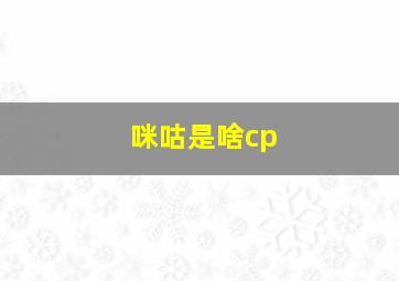 咪咕是啥cp