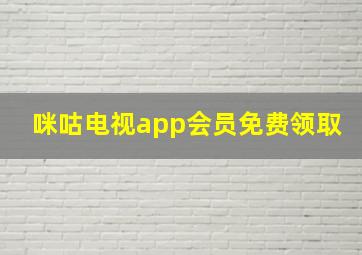 咪咕电视app会员免费领取