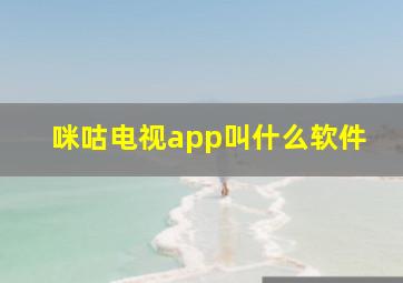 咪咕电视app叫什么软件