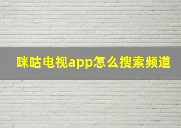 咪咕电视app怎么搜索频道