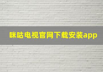 咪咕电视官网下载安装app