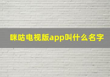 咪咕电视版app叫什么名字