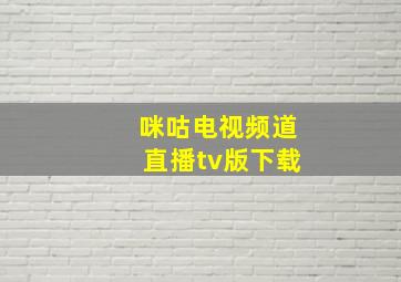 咪咕电视频道直播tv版下载