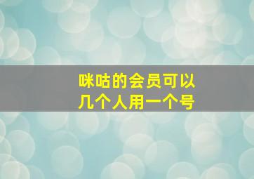 咪咕的会员可以几个人用一个号