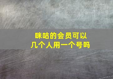 咪咕的会员可以几个人用一个号吗