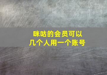 咪咕的会员可以几个人用一个账号