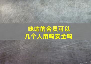 咪咕的会员可以几个人用吗安全吗