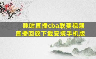 咪咕直播cba联赛视频直播回放下载安装手机版