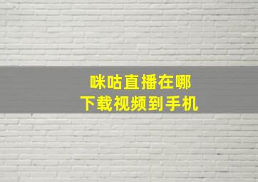 咪咕直播在哪下载视频到手机