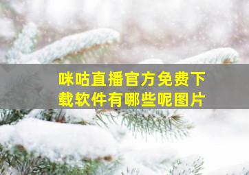 咪咕直播官方免费下载软件有哪些呢图片