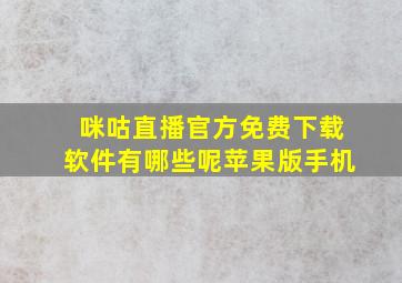 咪咕直播官方免费下载软件有哪些呢苹果版手机