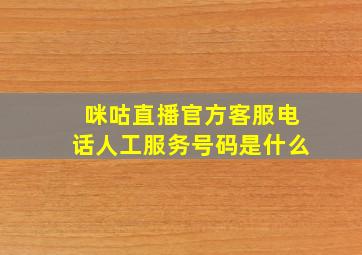 咪咕直播官方客服电话人工服务号码是什么