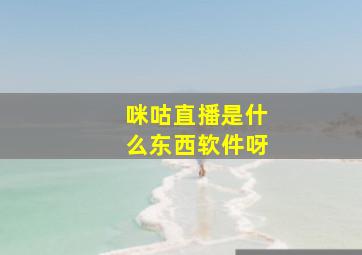 咪咕直播是什么东西软件呀