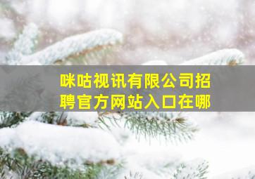 咪咕视讯有限公司招聘官方网站入口在哪