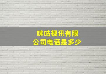 咪咕视讯有限公司电话是多少