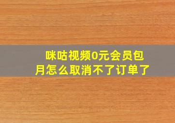 咪咕视频0元会员包月怎么取消不了订单了