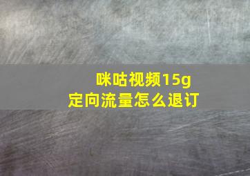 咪咕视频15g定向流量怎么退订