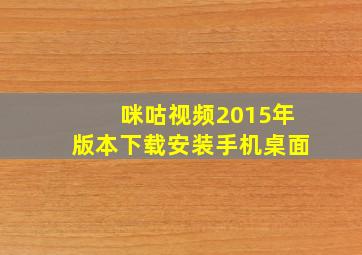 咪咕视频2015年版本下载安装手机桌面