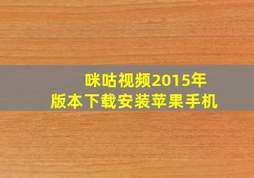 咪咕视频2015年版本下载安装苹果手机