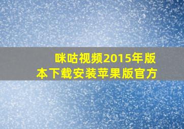 咪咕视频2015年版本下载安装苹果版官方