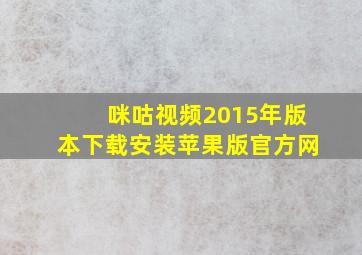 咪咕视频2015年版本下载安装苹果版官方网