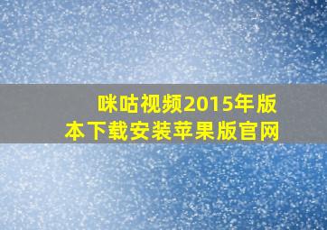 咪咕视频2015年版本下载安装苹果版官网