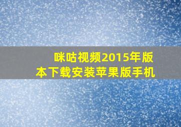 咪咕视频2015年版本下载安装苹果版手机