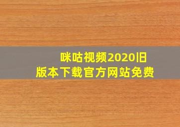 咪咕视频2020旧版本下载官方网站免费