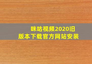 咪咕视频2020旧版本下载官方网站安装