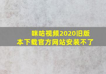 咪咕视频2020旧版本下载官方网站安装不了