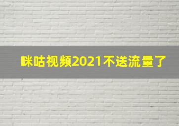 咪咕视频2021不送流量了