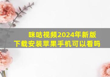 咪咕视频2024年新版下载安装苹果手机可以看吗