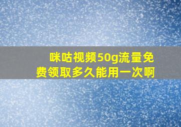 咪咕视频50g流量免费领取多久能用一次啊