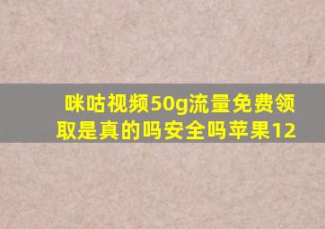 咪咕视频50g流量免费领取是真的吗安全吗苹果12