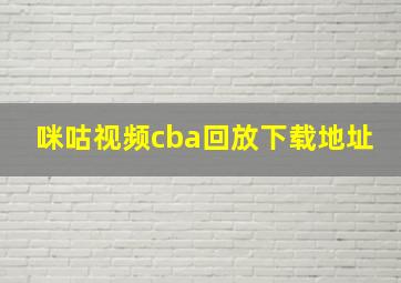 咪咕视频cba回放下载地址