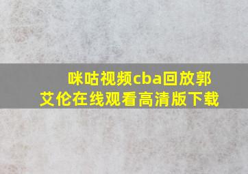 咪咕视频cba回放郭艾伦在线观看高清版下载