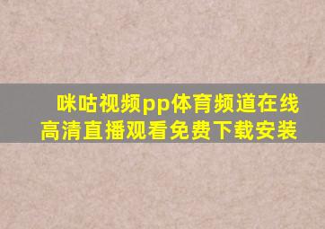 咪咕视频pp体育频道在线高清直播观看免费下载安装