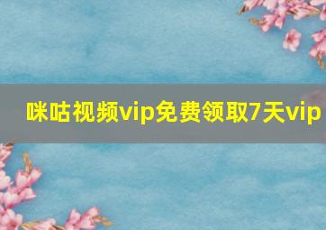 咪咕视频vip免费领取7天vip