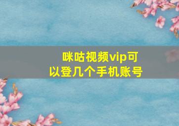 咪咕视频vip可以登几个手机账号