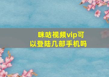 咪咕视频vip可以登陆几部手机吗