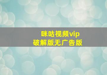 咪咕视频vip破解版无广告版