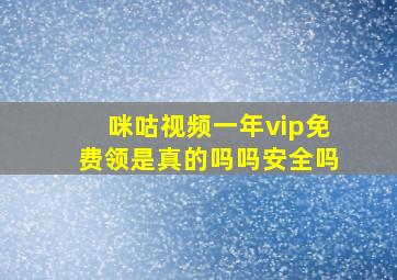 咪咕视频一年vip免费领是真的吗吗安全吗