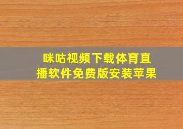 咪咕视频下载体育直播软件免费版安装苹果