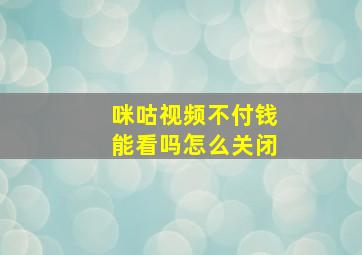 咪咕视频不付钱能看吗怎么关闭