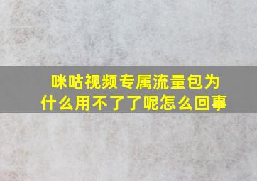 咪咕视频专属流量包为什么用不了了呢怎么回事