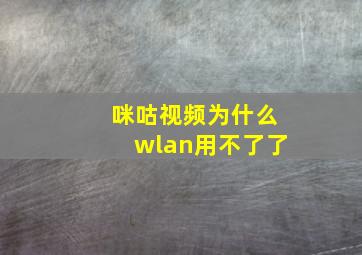 咪咕视频为什么wlan用不了了