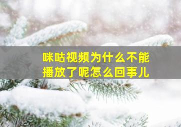 咪咕视频为什么不能播放了呢怎么回事儿