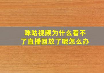 咪咕视频为什么看不了直播回放了呢怎么办