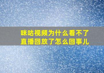 咪咕视频为什么看不了直播回放了怎么回事儿