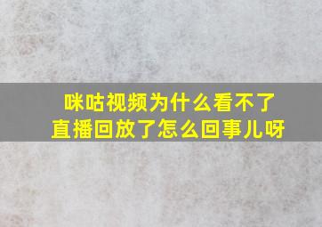 咪咕视频为什么看不了直播回放了怎么回事儿呀